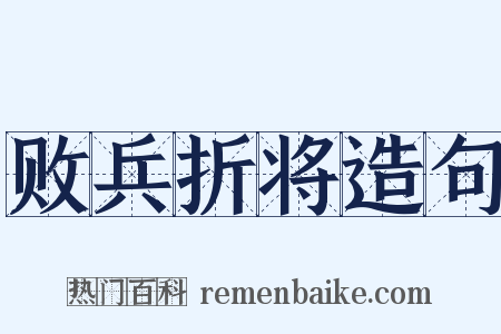 败兵折将造句是什么意思的图片